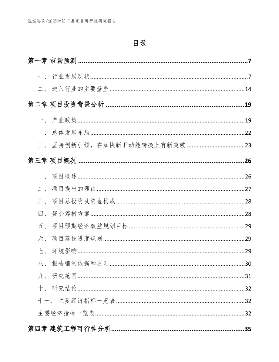 江阴消防产品项目可行性研究报告参考范文_第1页