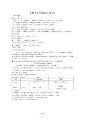 人教部編版歷史九上第14課《文藝復(fù)興運(yùn)動(dòng)》同步學(xué)案