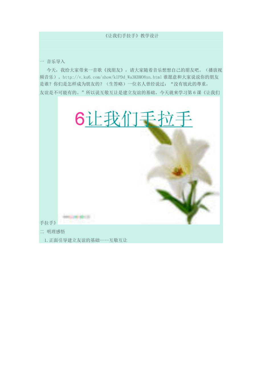 《讓我們手拉手》教學(xué)設(shè)計(jì)_第1頁