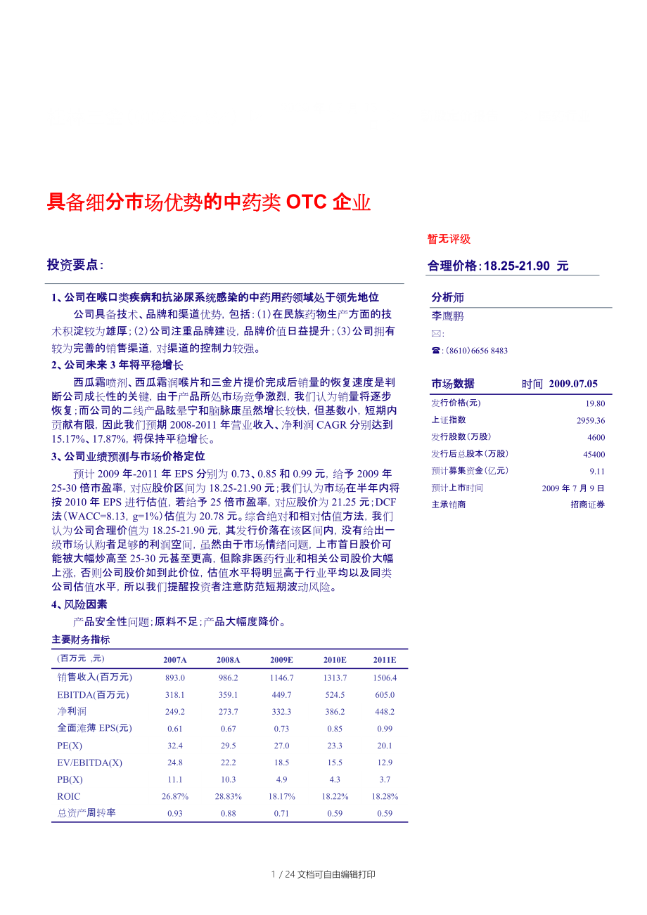 银河证券桂林三金002275新股定价报告具备细分市场优势的中药类OTC企业_第1页