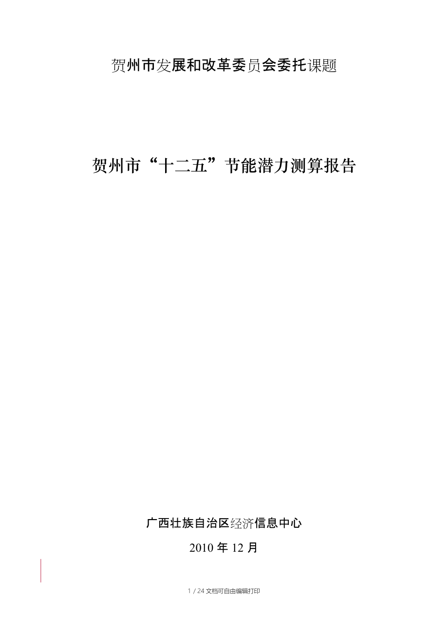 贺州市十二五节能潜力分析报告最终稿_第1页