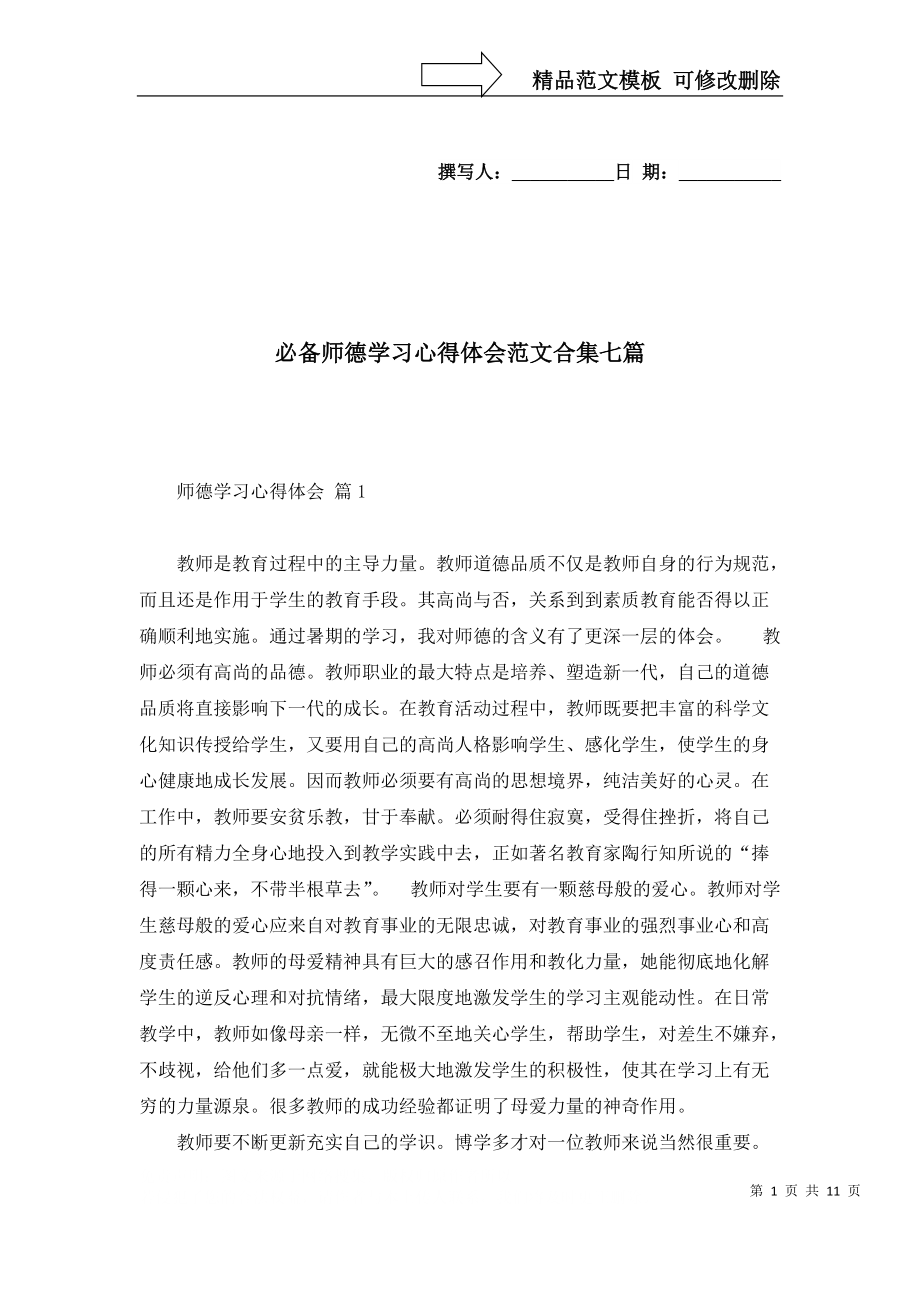 必备师德学习心得体会范文合集七篇_第1页