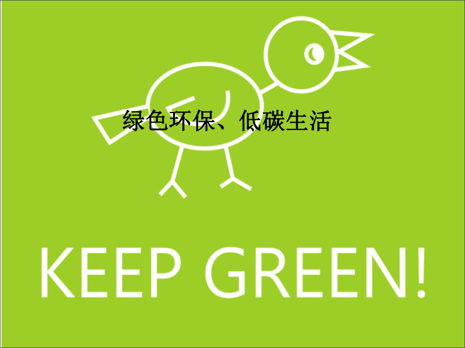 绿色环保-低碳生活PPT优秀课件_第1页
