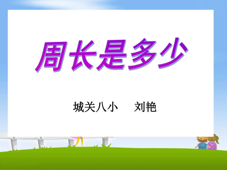 2014年新蘇教版三年級上《周長是多少》_第1頁