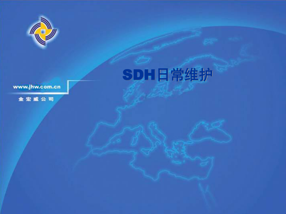 5--SDH日常维护基础培训教材(共64张)_第1页