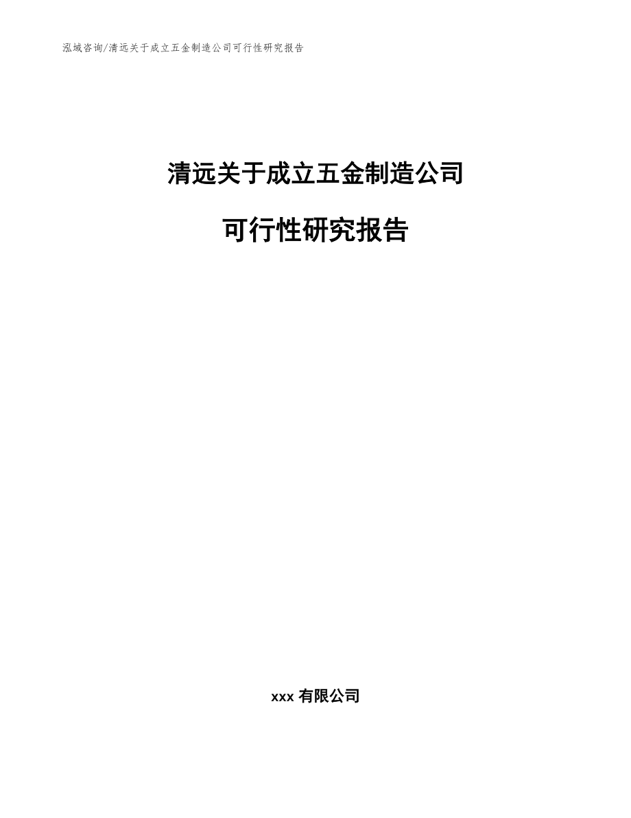 清远关于成立五金制造公司可行性研究报告【参考范文】_第1页