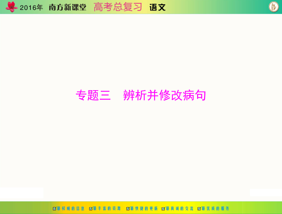 原创南方新课堂高考总复习语文 第一部分 专题三 辨析并修改病句配套课件_第1页