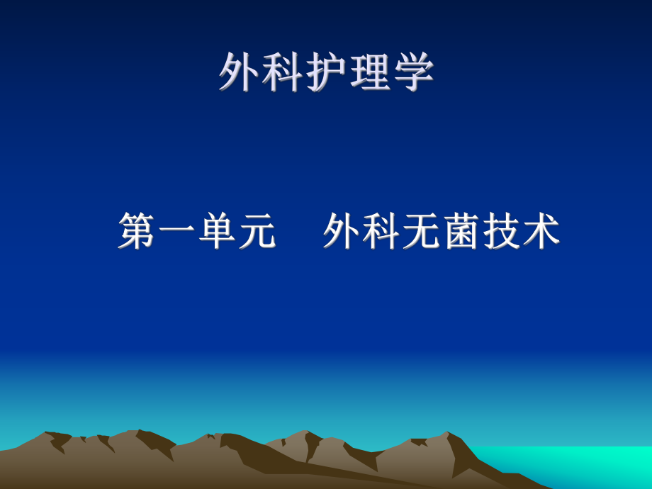 外科护理学单元总结：第一单元 外科无菌技术_第1页