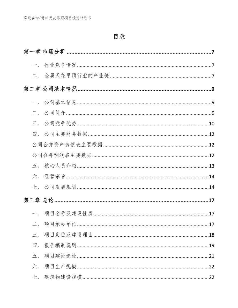 莆田天花吊顶项目投资计划书模板范本_第1页