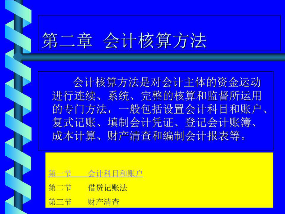 《會(huì)計(jì)核算方法》課件_第1頁(yè)