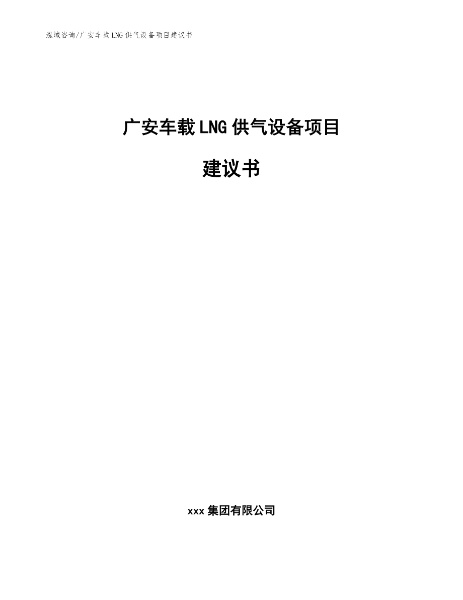 广安车载LNG供气设备项目建议书模板范本_第1页