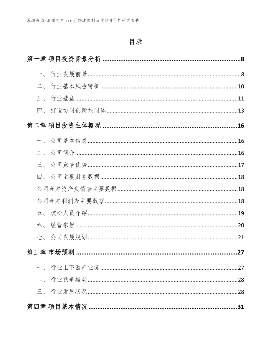 沧州年产xxx万件玻璃制品项目可行性研究报告_模板_第1页