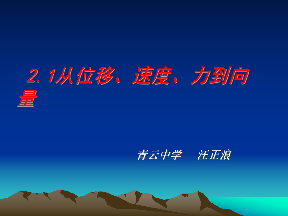 (必修4)21《從位移、速度、力到向量》課件(1)_第1頁