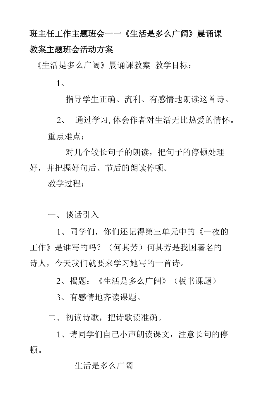 班主任工作主题班会——《生活是多么广阔》晨诵课教案 主题班会活动方案_第1页