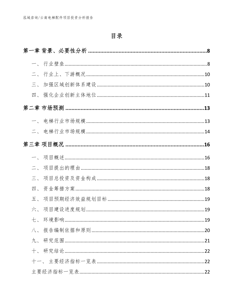 云南电梯配件项目投资分析报告_模板范本_第1页