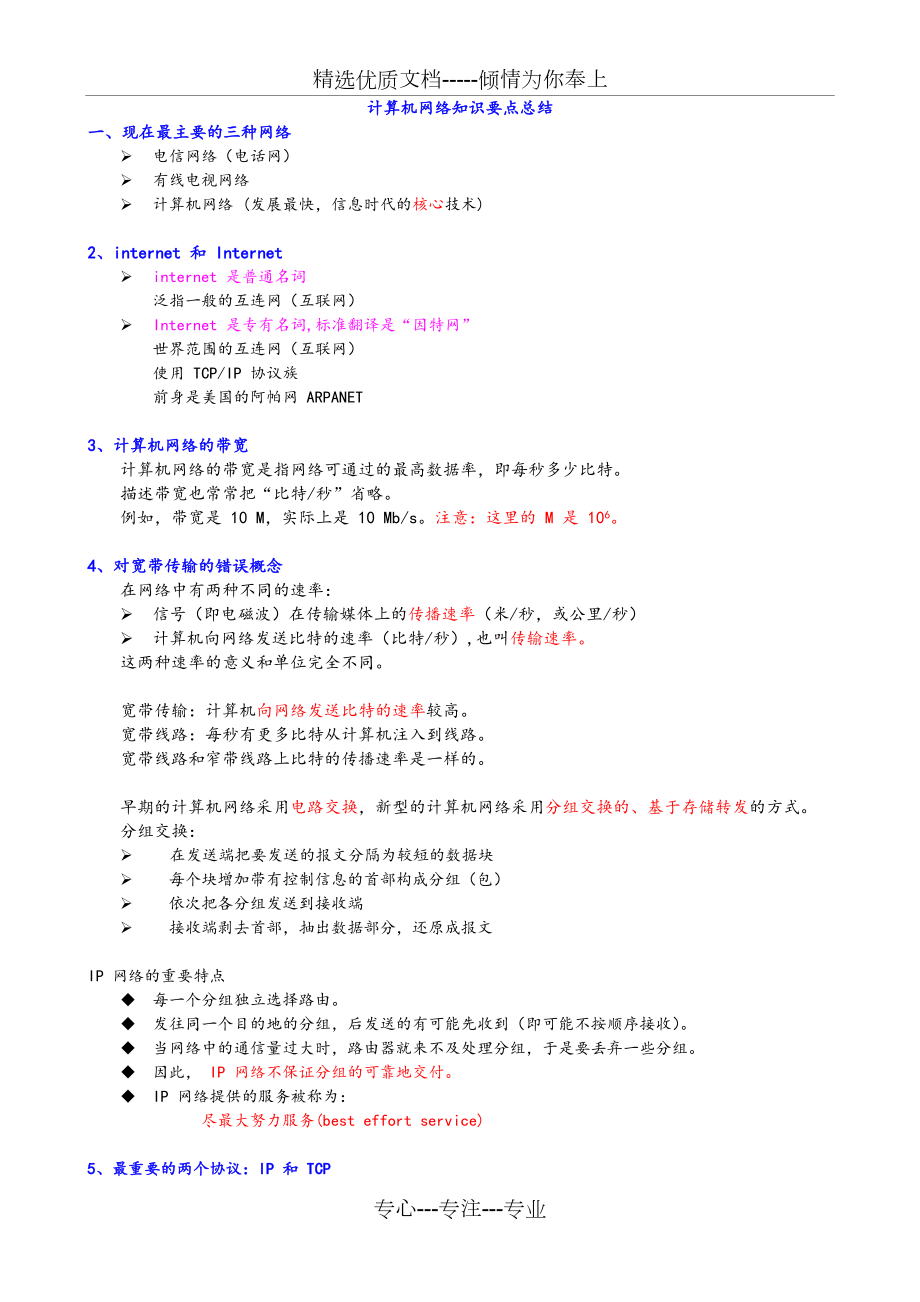 計算機(jī)網(wǎng)絡(luò)重點知識總結(jié)材料-謝希仁版(共47頁)_第1頁