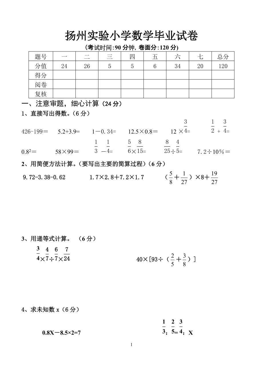 扬州实验小学数学毕业试卷_第1页