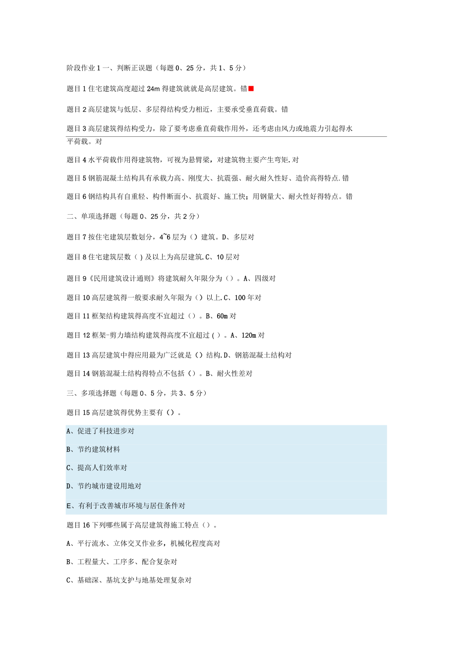 国家开放大学高层建筑施工阶段作业1-10答案_第1页