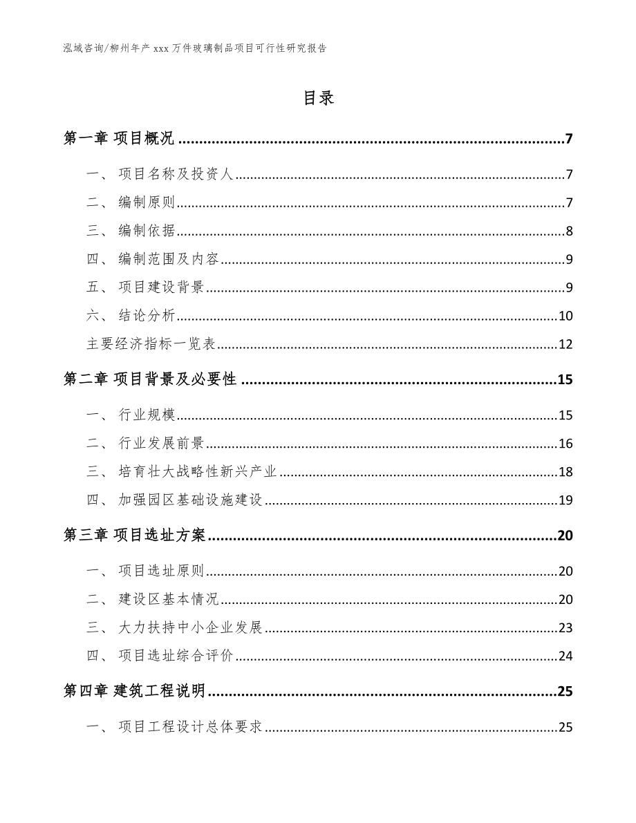 柳州年产xxx万件玻璃制品项目可行性研究报告（参考范文）_第1页