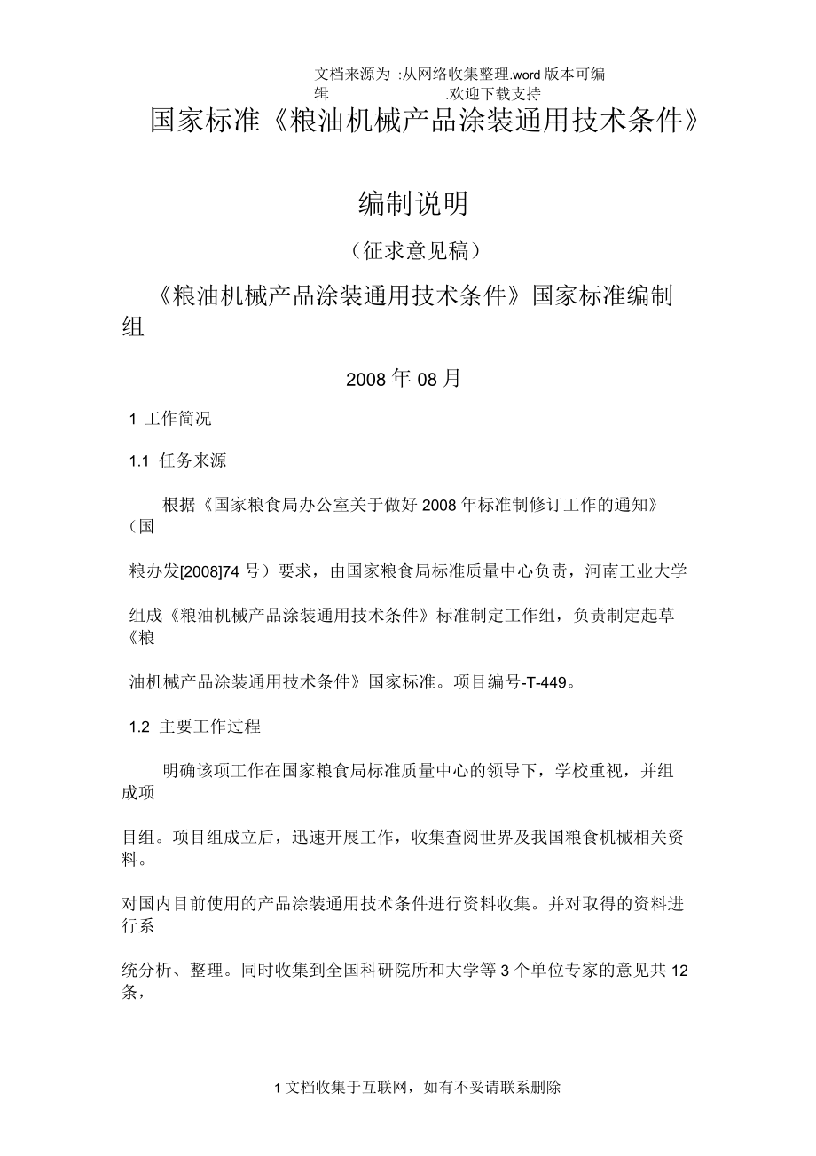 國家標準糧油機械產(chǎn)品涂裝通用技術條件編制說明征求意見稿_第1頁