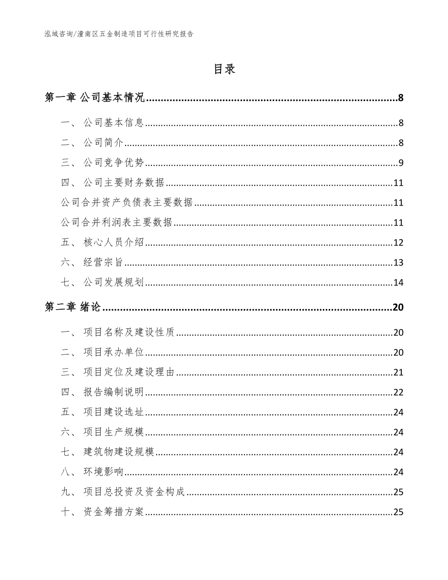 潼南区五金制造项目可行性研究报告_模板参考_第1页