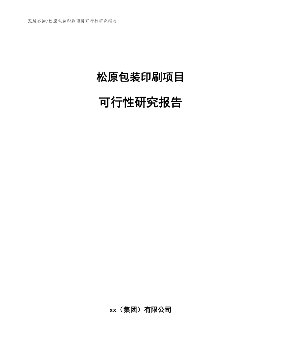 松原包装印刷项目可行性研究报告（参考范文）_第1页