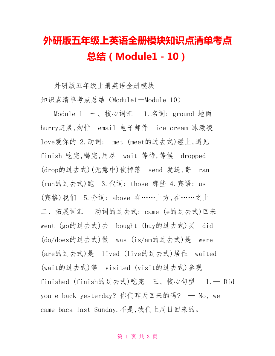 外研版五年级上英语全册模块知识点清单考点总结（Module1－10）_第1页