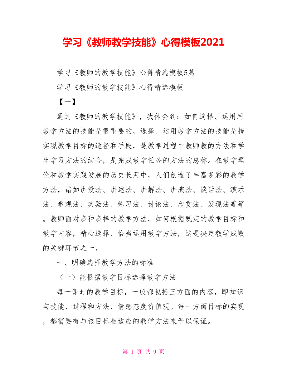 學(xué)習(xí)《教師教學(xué)技能》心得模板2021_第1頁(yè)