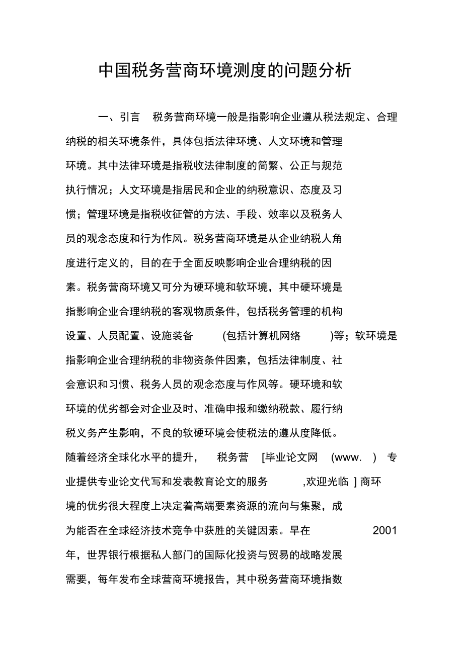 中国税务营商环境测度的问题分析_第1页