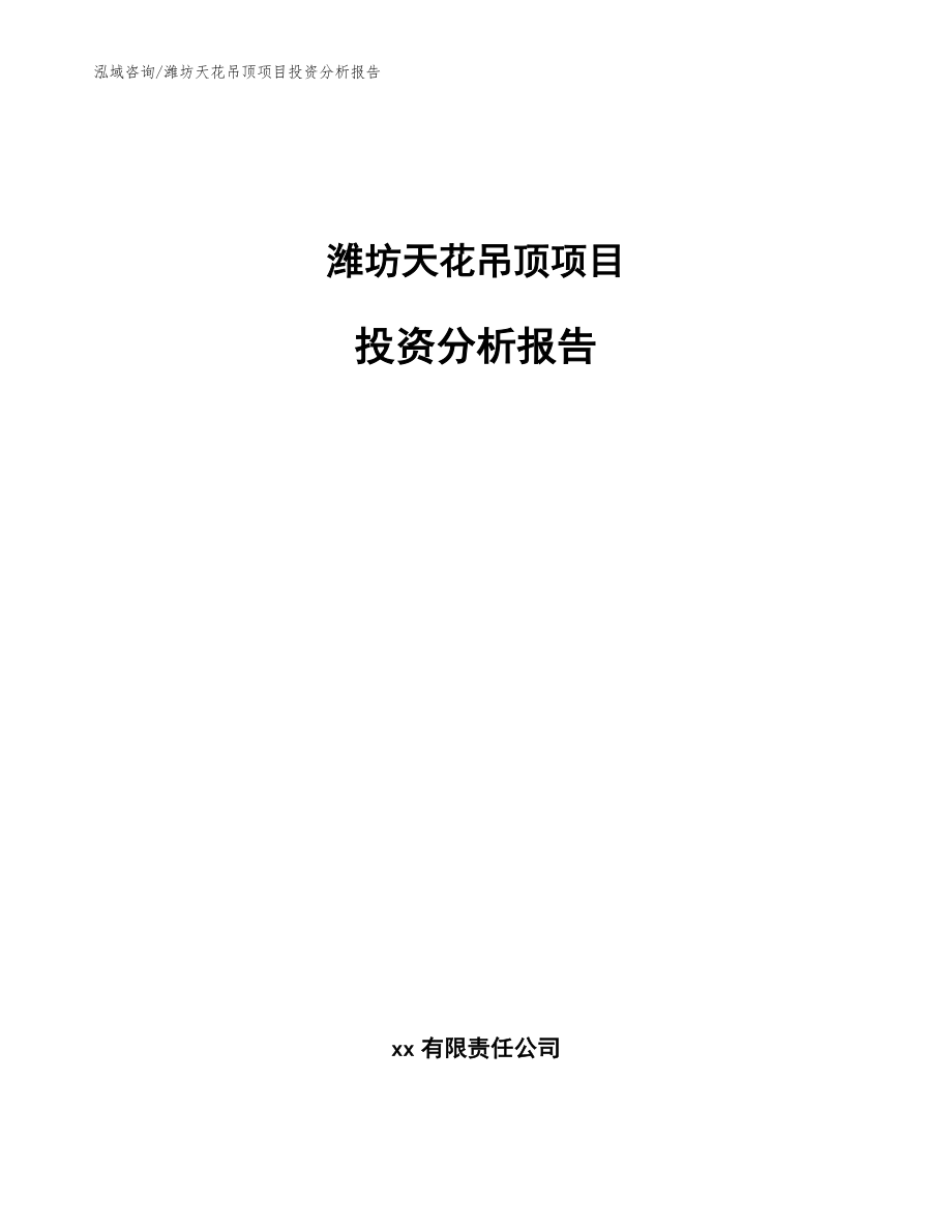潍坊天花吊顶项目投资分析报告模板范本_第1页