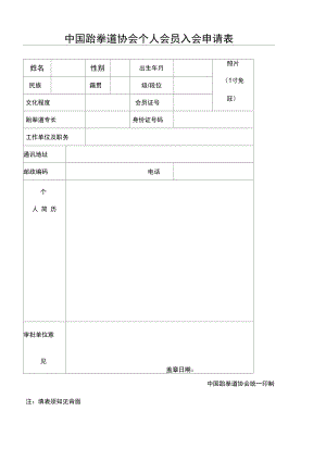 中国跆拳道协会个人会员申请表