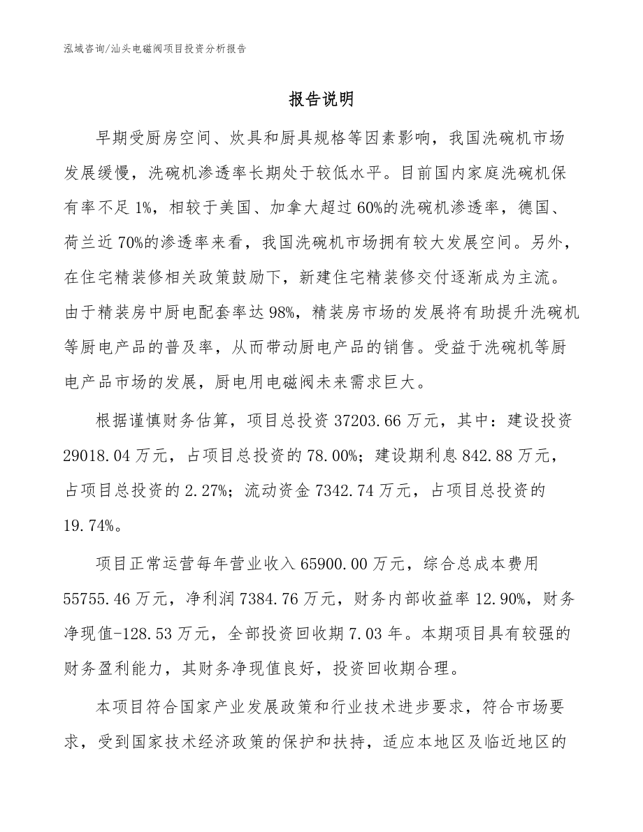 汕头电磁阀项目投资分析报告参考范文_第1页