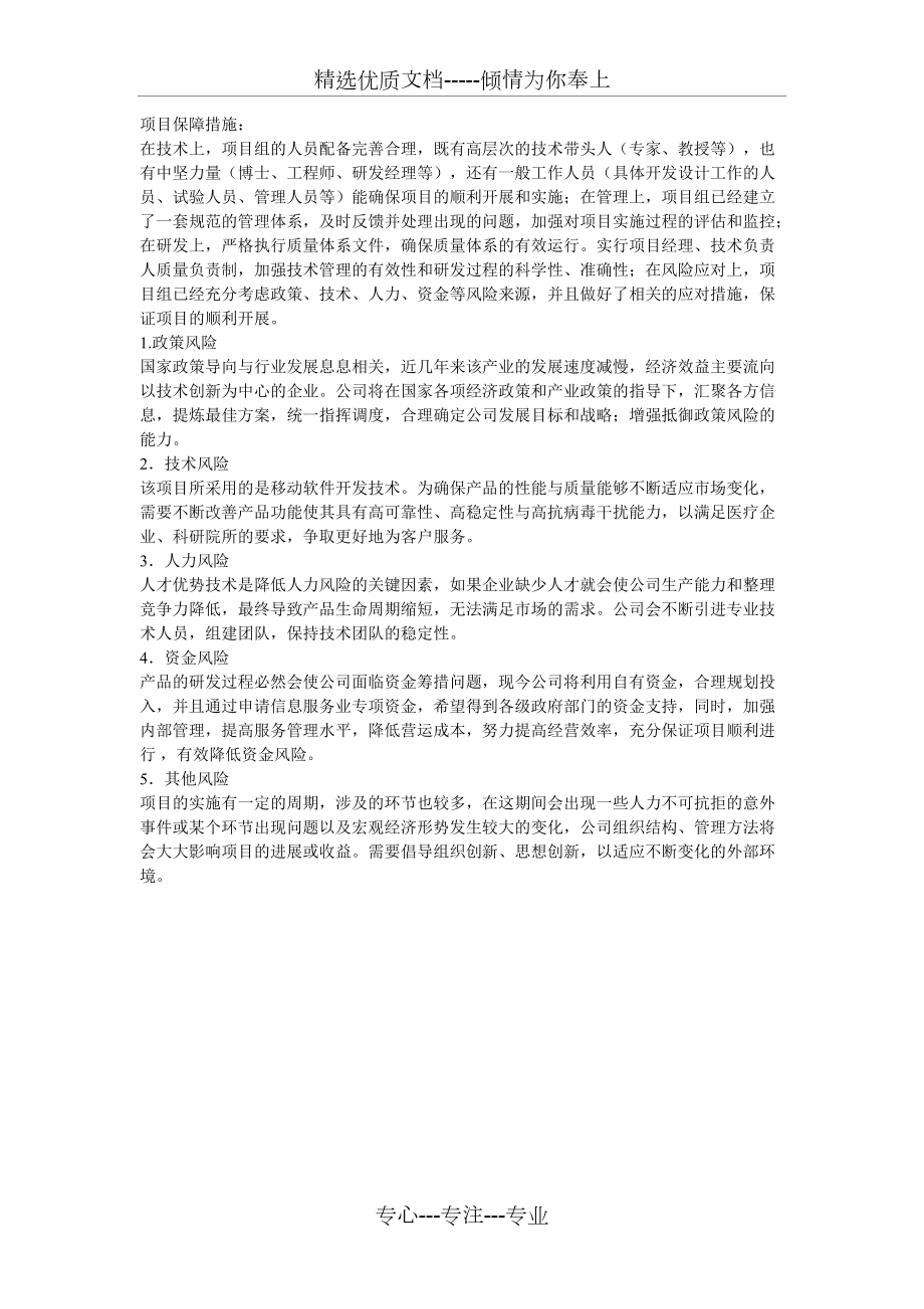 项目保障措施(共1页)_第1页