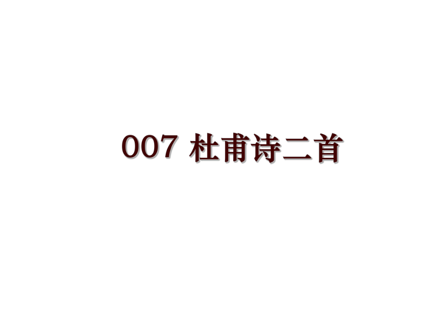 007 杜甫诗二首_第1页