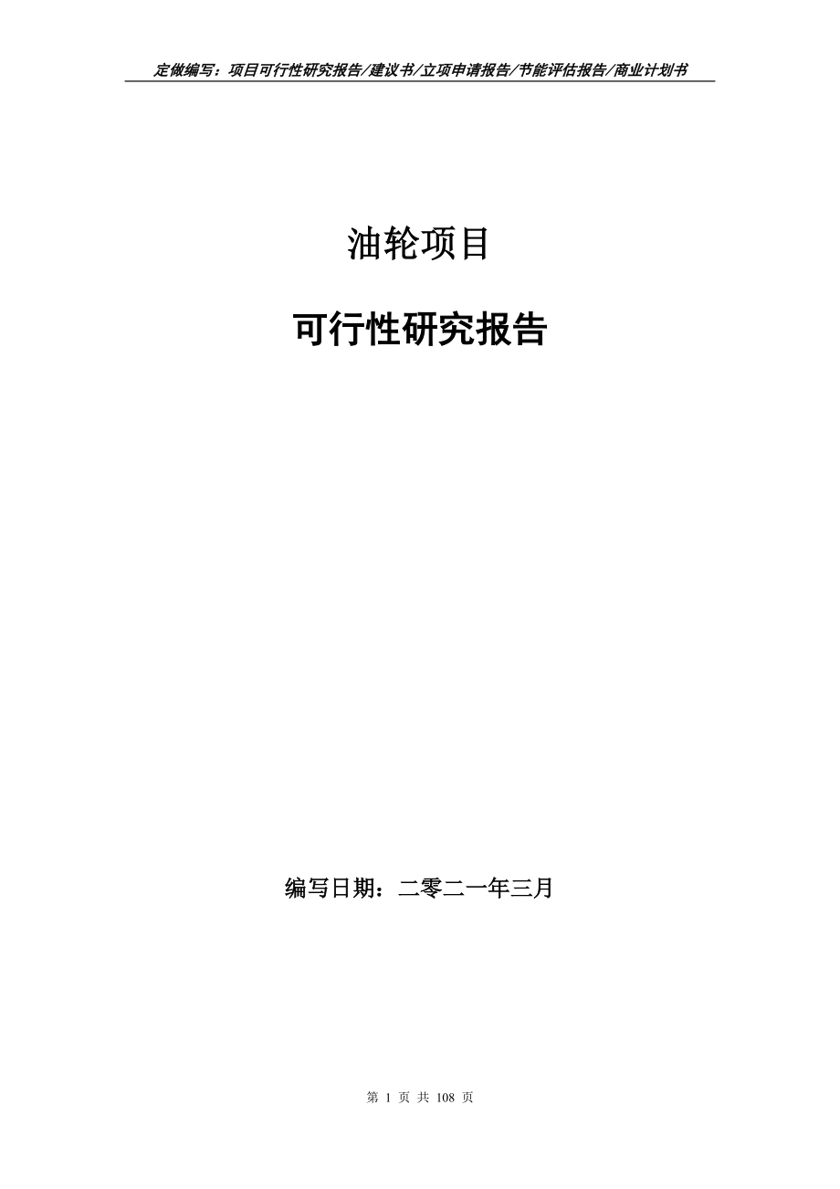 油轮项目可行性研究报告写作范本_第1页