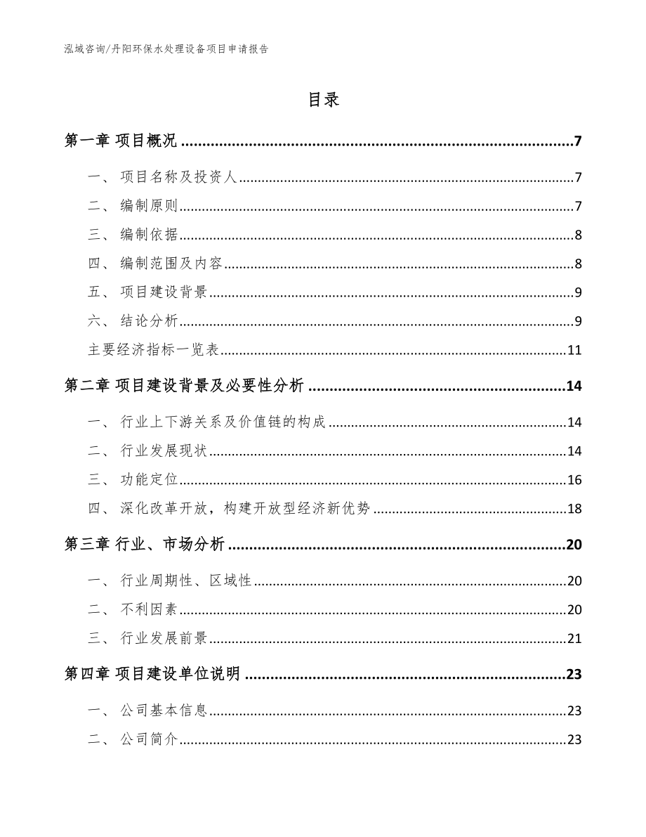 丹阳环保水处理设备项目申请报告范文_第1页
