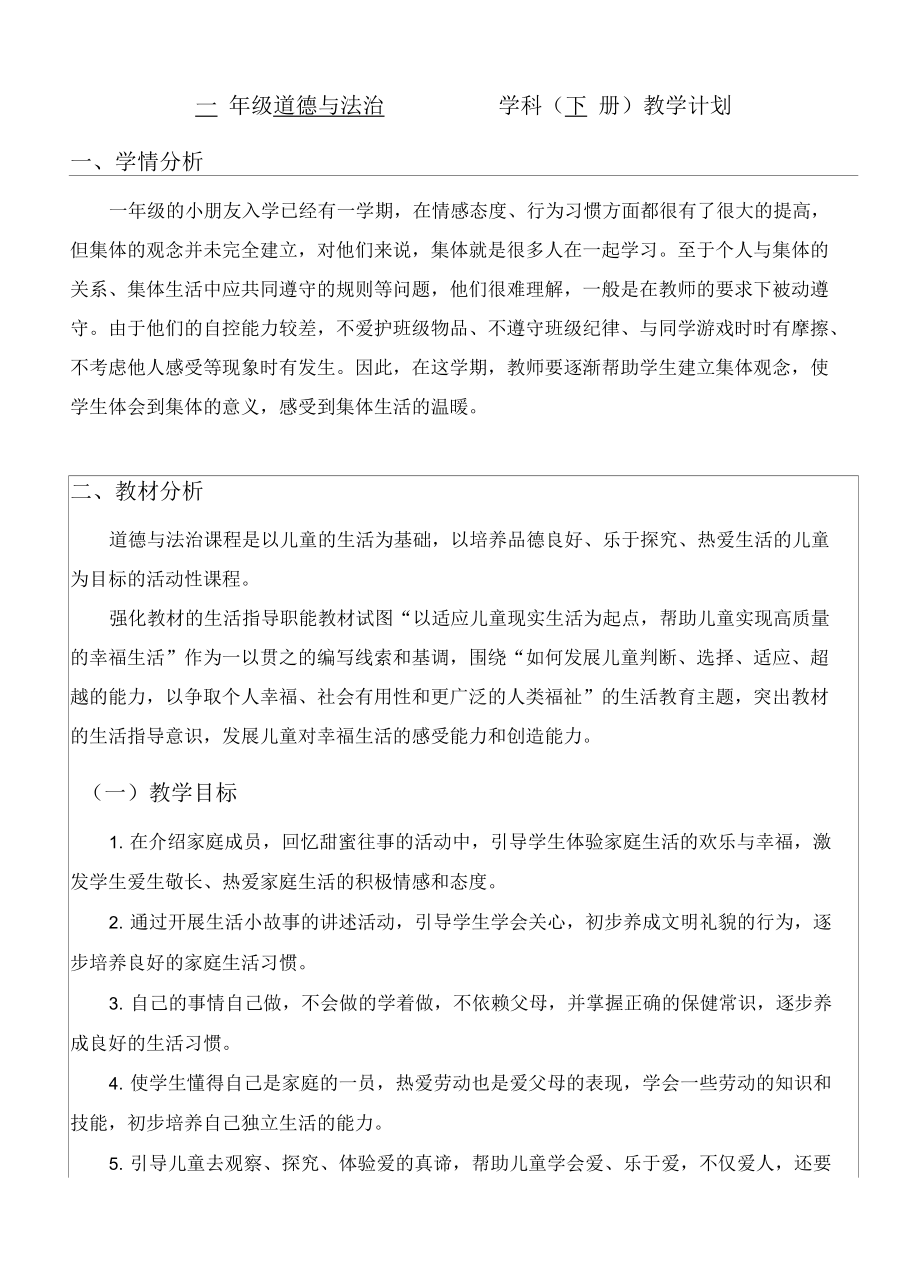 南京某学校部编版一年级道德与法治下册教学计划及教学进度_第1页