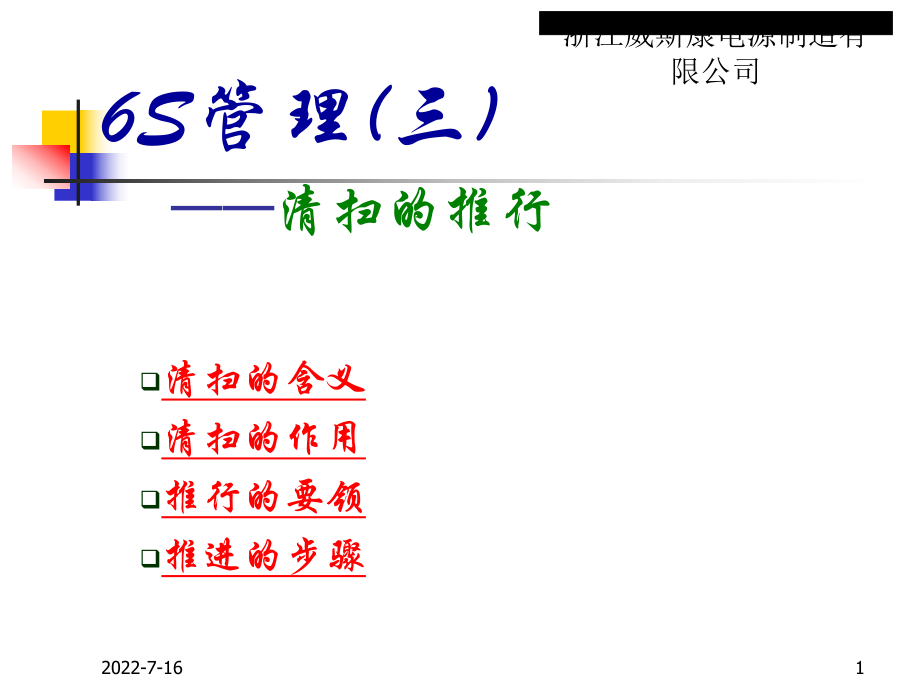 6S管理-清掃的推行(PPT 55頁)_第1頁