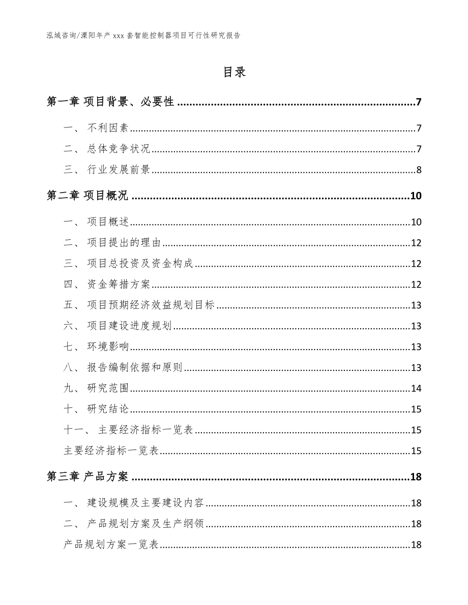 溧阳年产xxx套智能控制器项目可行性研究报告_模板范本_第1页