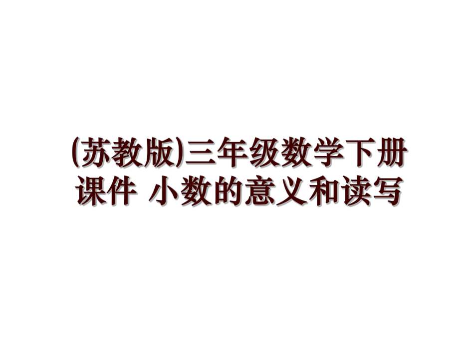 (蘇教版)三年級數(shù)學(xué)下冊課件 小數(shù)的意義和讀寫_第1頁