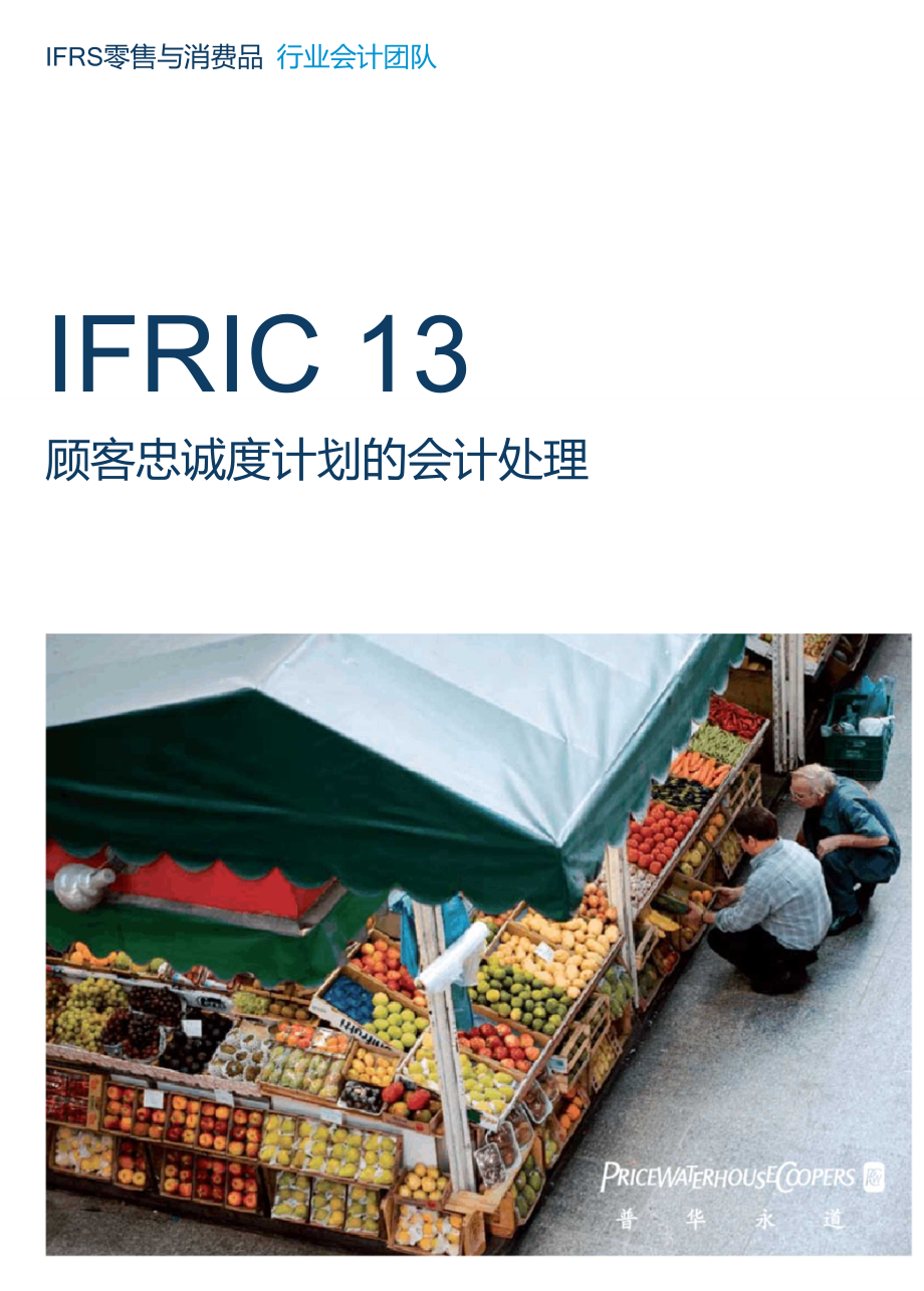 普华永道IFRIC13-顾客忠诚计划的财务处理_第1页