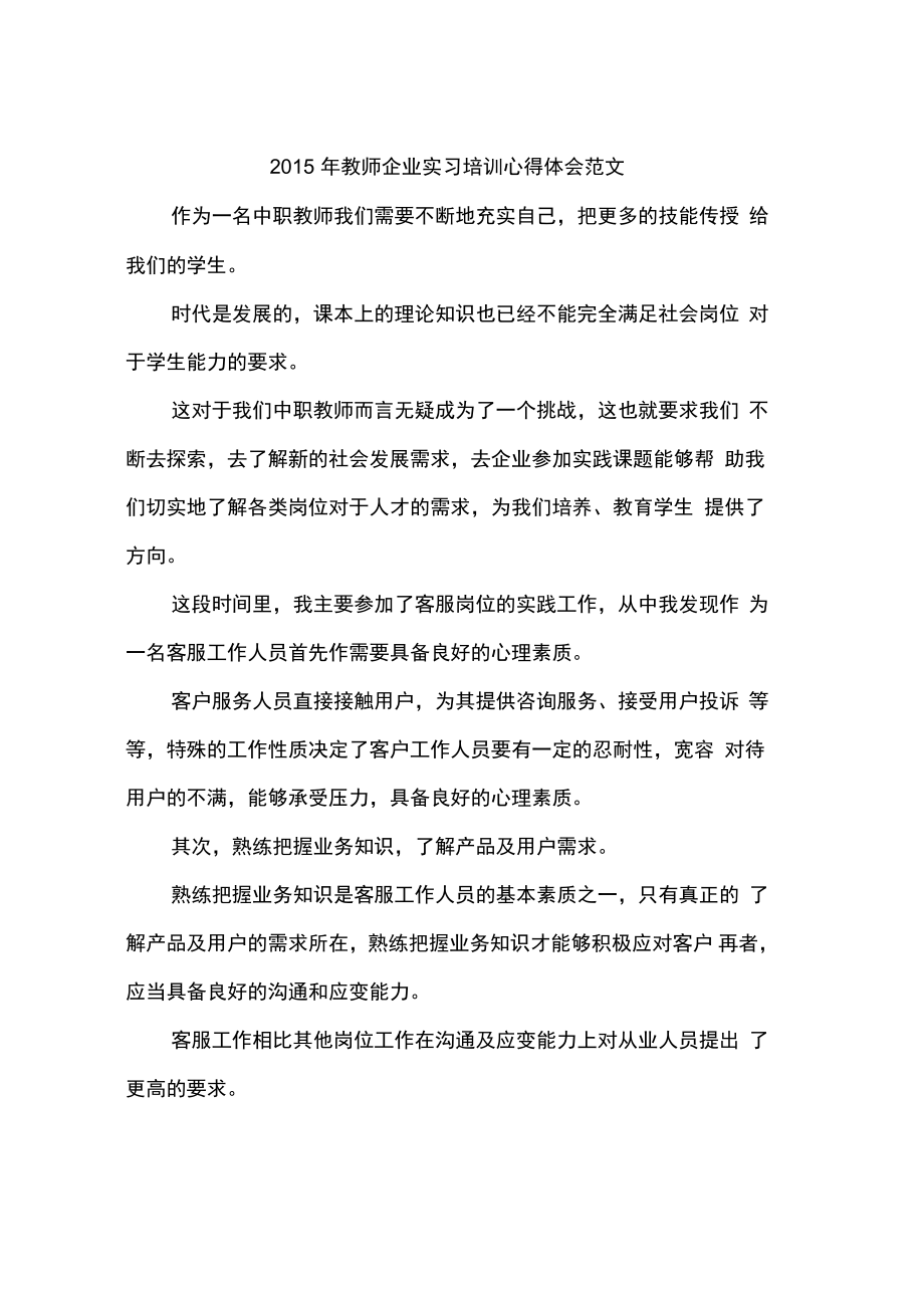 2015年教师企业实习培训心得体会范文_第1页