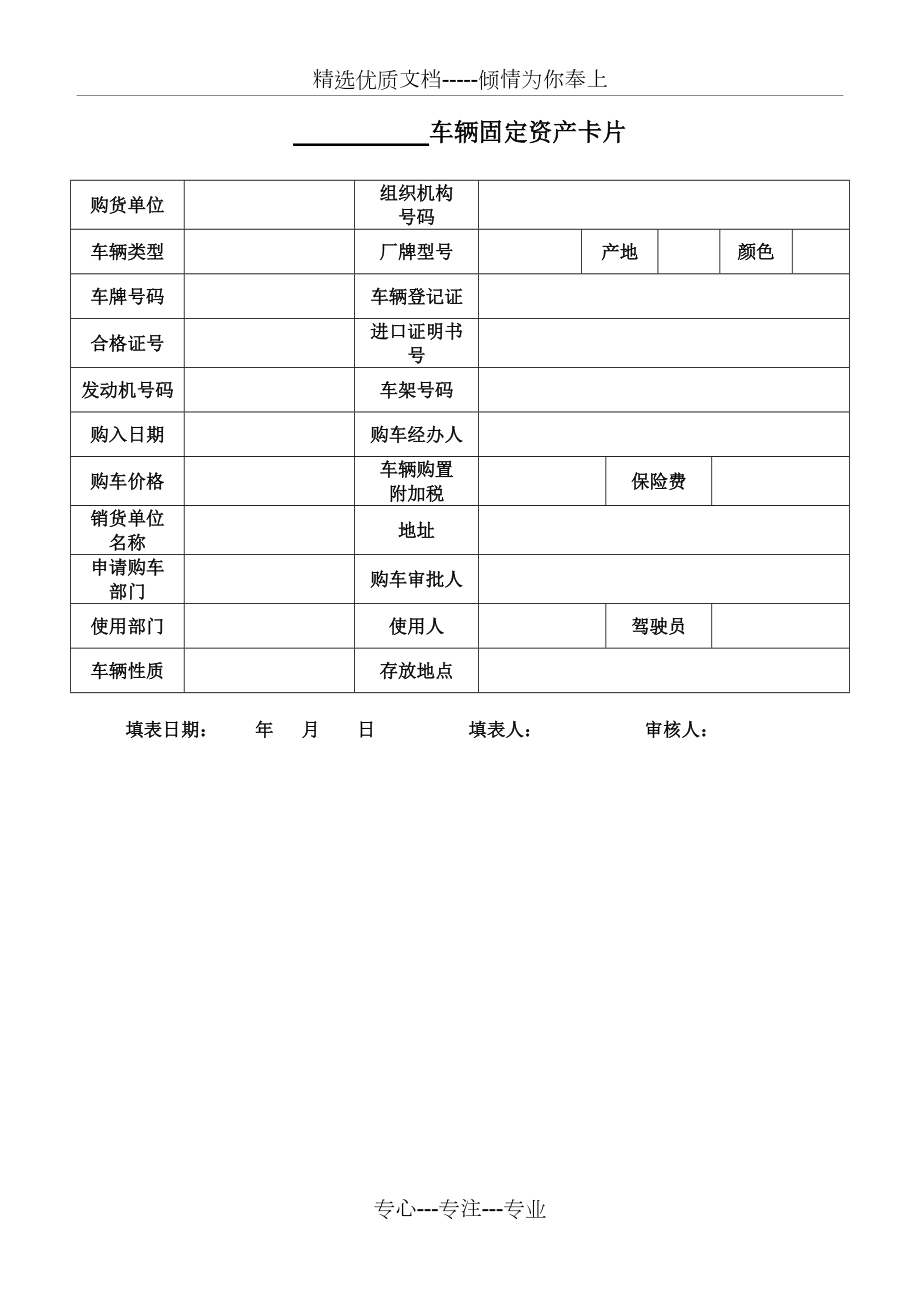 车辆固定资产卡片(共3页)_第1页