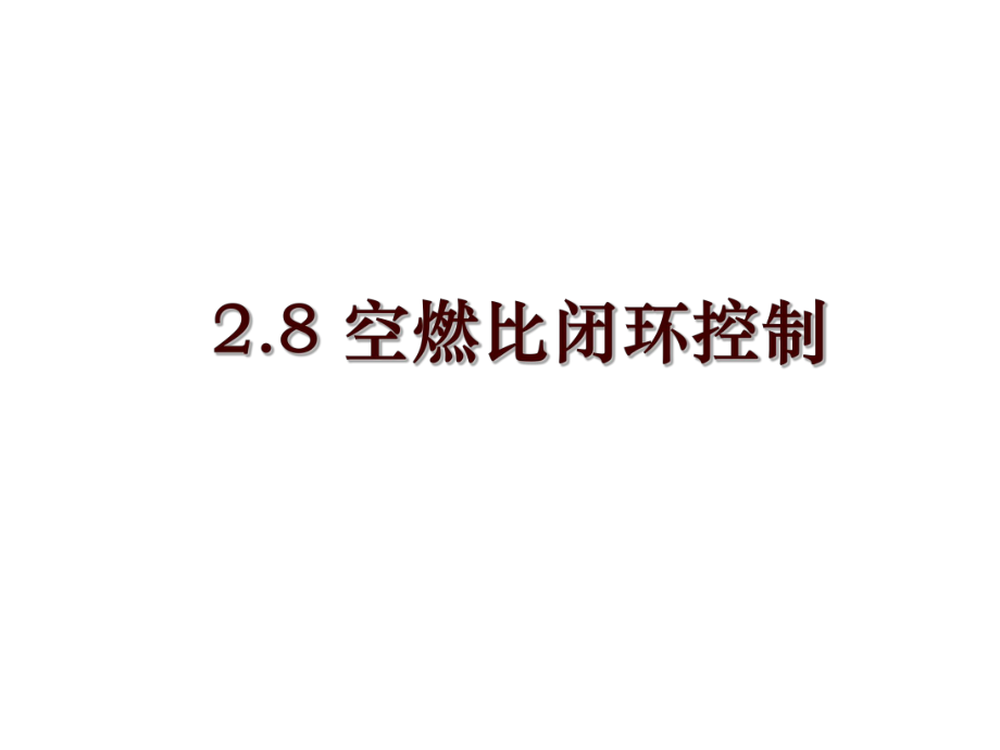 2.8 空燃比閉環(huán)控制_第1頁(yè)