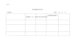 評標專家評標打分表