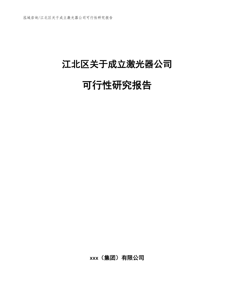 江北区关于成立激光器公司可行性研究报告模板参考_第1页