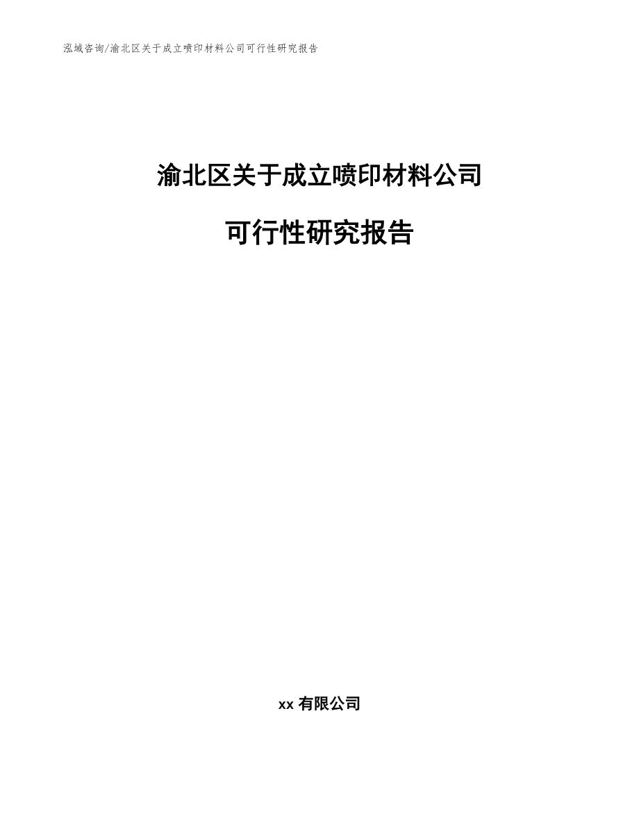 渝北区关于成立喷印材料公司可行性研究报告【模板范本】_第1页