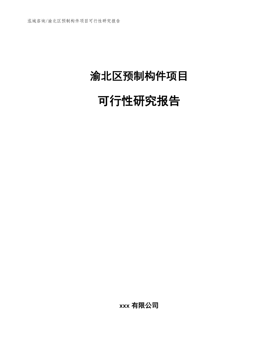 渝北区预制构件项目可行性研究报告【范文参考】_第1页