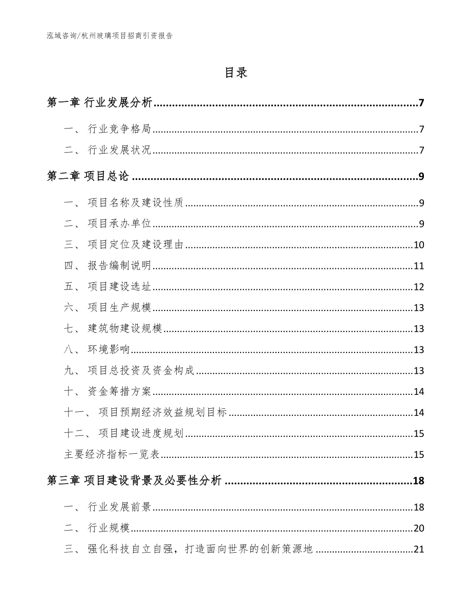杭州玻璃项目招商引资报告_模板范文_第1页