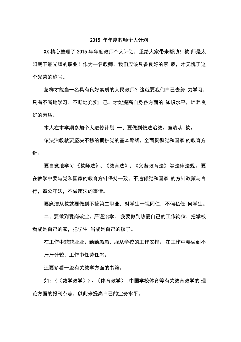 2015年年度教师个人计划_第1页